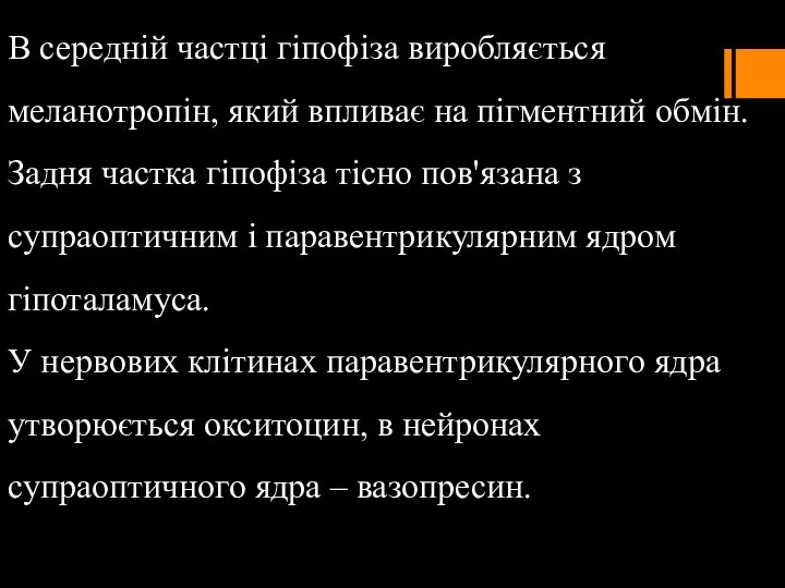 В середній частці гіпофіза виробляється меланотропін, який впливає на пігментний обмін.