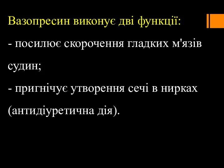 Вазопресин виконує дві функції: - посилює скорочення гладких м'язів судин; -