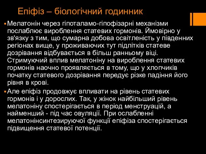 Епіфіз – біологічний годинник Мелатонін через гіпоталамо-гіпофізарні механізми послаблює вироблення статевих