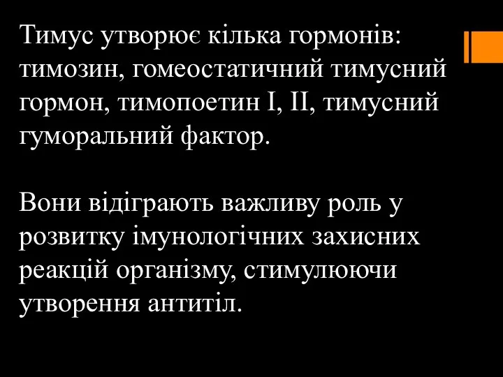 Тимус утворює кілька гормонів: тимозин, гомеостатичний тимусний гормон, тимопоетин I, II,