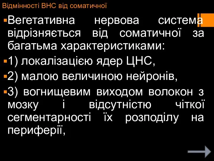 Відмінності ВНС від соматичної Вегетативна нервова система відрізняється від соматичної за