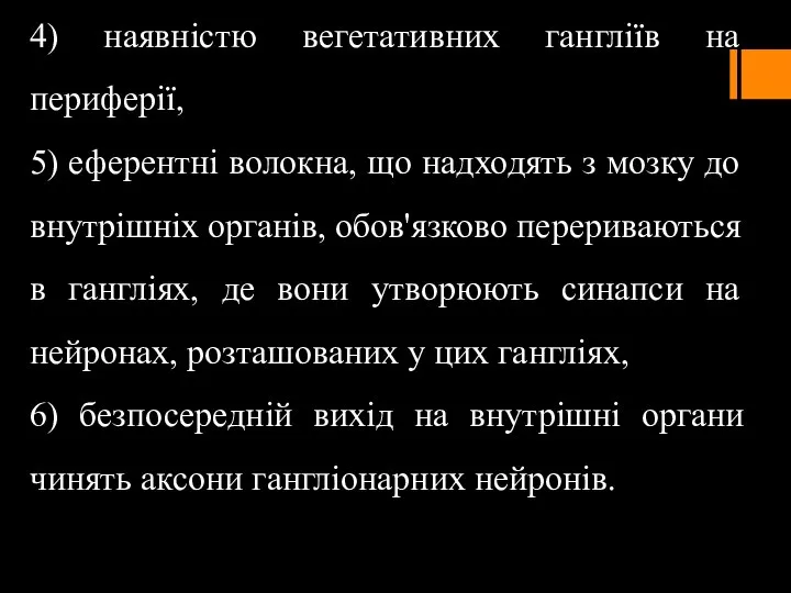 4) наявністю вегетативних гангліїв на периферії, 5) еферентні волокна, що надходять