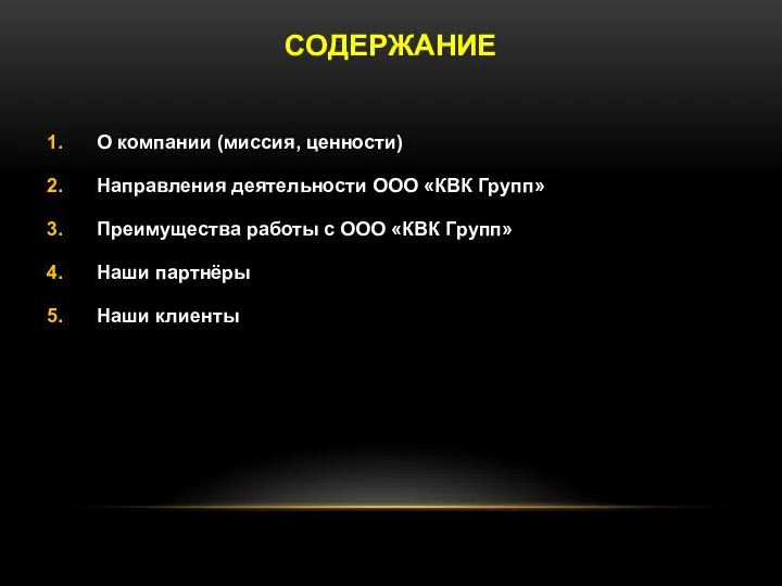 СОДЕРЖАНИЕ О компании (миссия, ценности) Направления деятельности ООО «КВК Групп» Преимущества