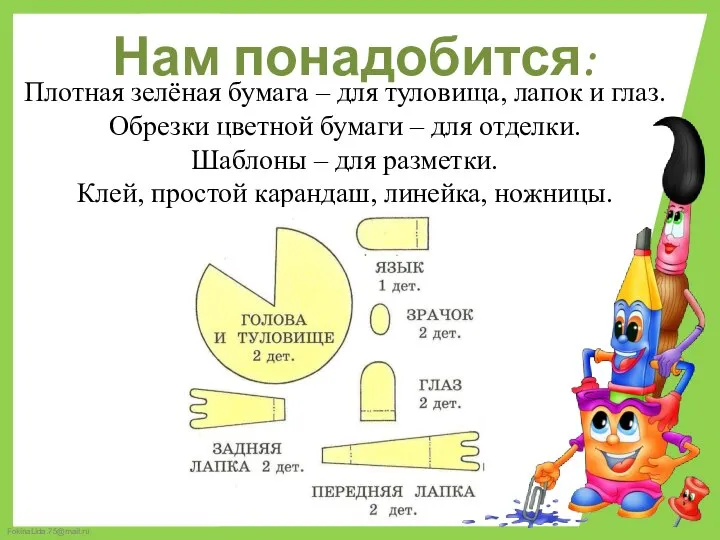 Нам понадобится: Плотная зелёная бумага – для туловища, лапок и глаз.