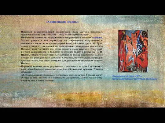 Истинной возмутительницей спокойствия стала картина испанского художника Пабло Пикассо (1881—1973) «Авиньонские