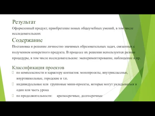 Результат Оформленный продукт, приобретение новых общеучебных умений, в том числе исследовательских