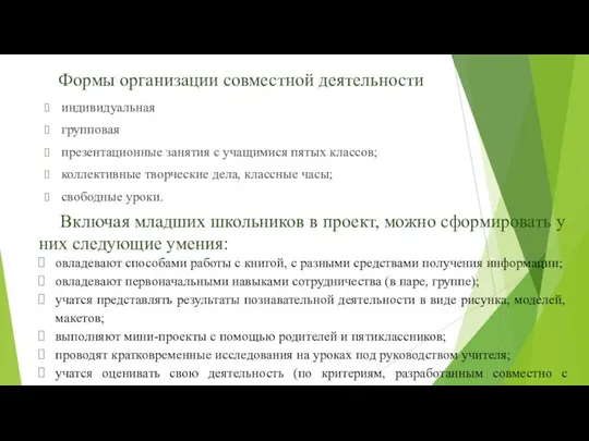 Формы организации совместной деятельности индивидуальная групповая презентационные занятия с учащимися пятых