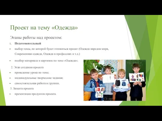 Проект на тему «Одежда» Этапы работы над проектом: Подготовительный выбор темы,