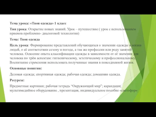 Тема урока: «Твоя одежда» 1 класс Тип урока: Открытие новых знаний.