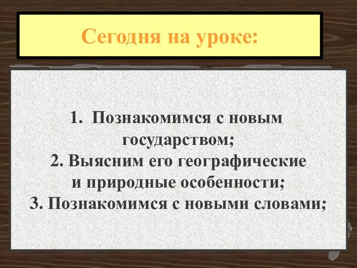 Познакомимся с новым государством; 2. Выясним его географические и природные особенности;