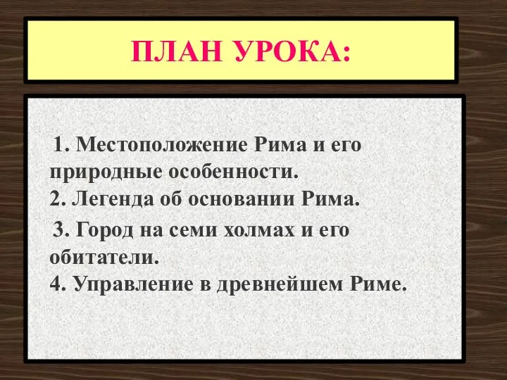 ПЛАН УРОКА: 1. Местоположение Рима и его природные особенности. 2. Легенда