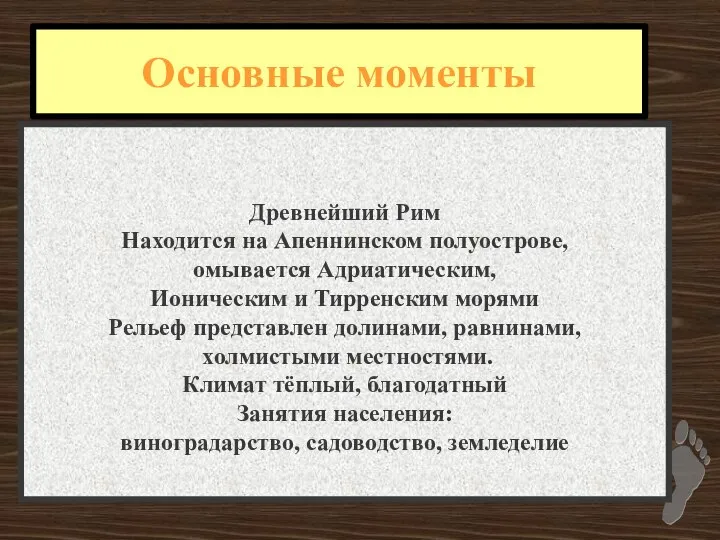 Основные моменты Древнейший Рим Находится на Апеннинском полуострове, омывается Адриатическим, Ионическим