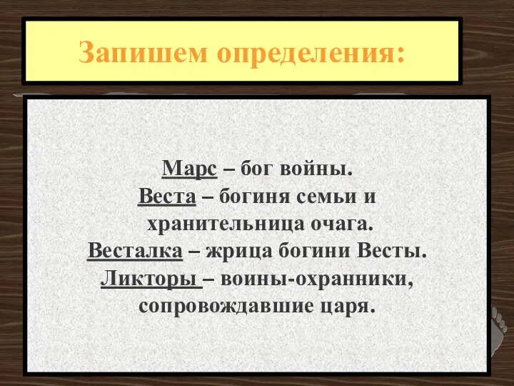 Марс – бог войны. Веста – богиня семьи и хранительница очага.