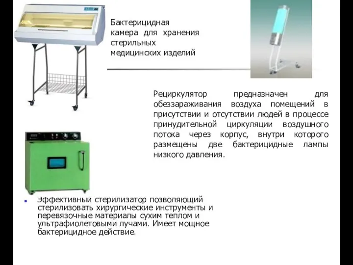 Эффективный стерилизатор позволяющий стерилизовать хирургические инструменты и перевязочные материалы сухим теплом