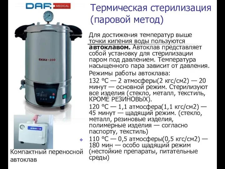 Термическая стерилизация (паровой метод) Для достижения температур выше точки кипения воды
