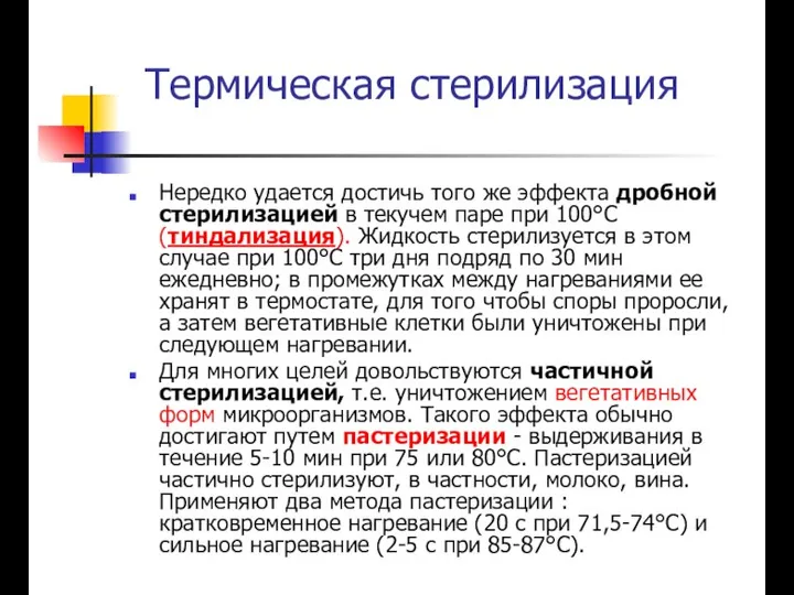 Нередко удается достичь того же эффекта дробной стерилизацией в текучем паре