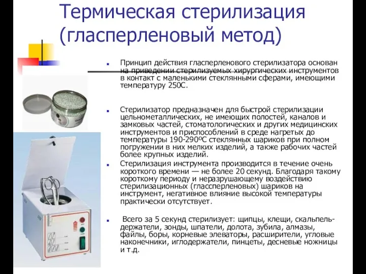 Термическая стерилизация (гласперленовый метод) Принцип действия гласперленового стерилизатора основан на приведении