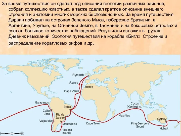 За время путешествия он сделал ряд описаний геологии различных районов, собрал