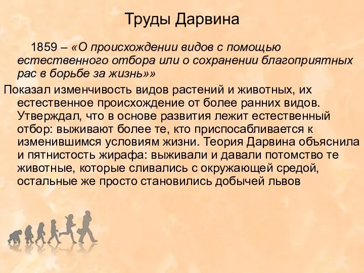 Труды Дарвина 1859 – «О происхождении видов с помощью естественного отбора