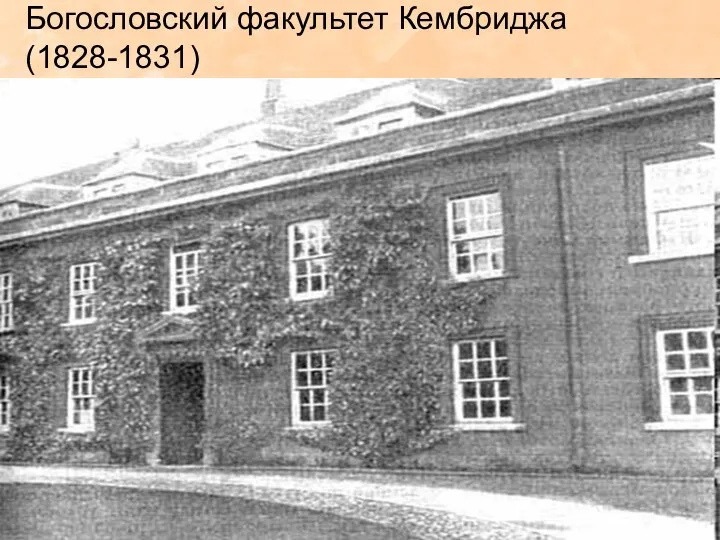 Богословский факультет Кембриджа(1828-1831)