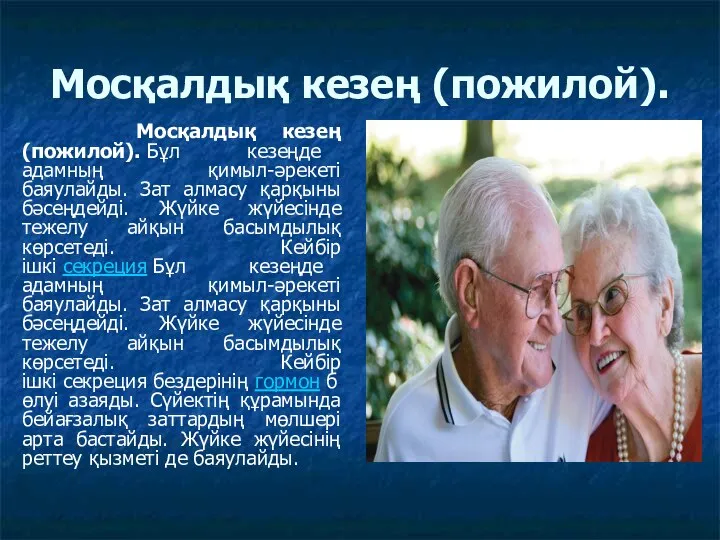 Мосқалдық кезең (пожилой). Мосқалдық кезең (пожилой). Бұл кезеңде адамның қимыл-әрекеті баяулайды.