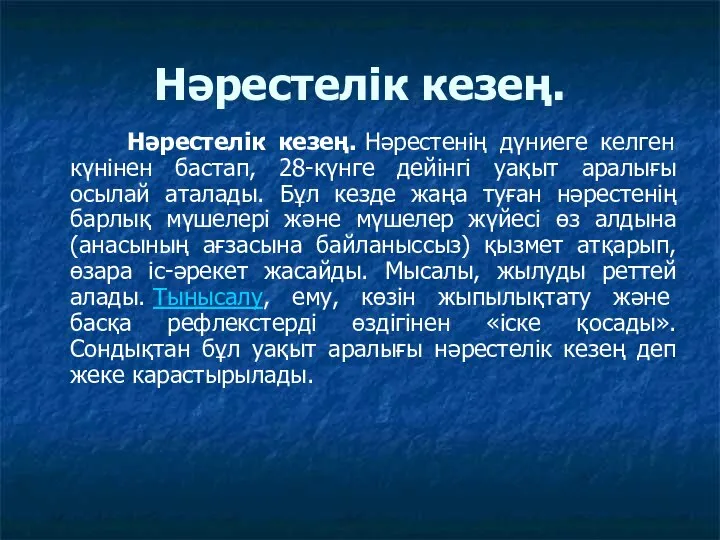 Нәрестелік кезең. Нәрестелік кезең. Нәрестенің дүниеге келген күнінен бастап, 28-күнге дейінгі