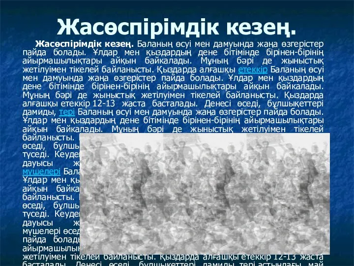 Жасөспірімдік кезең. Жасөспірімдік кезең. Баланың өсуі мен дамуында жаңа өзгерістер пайда