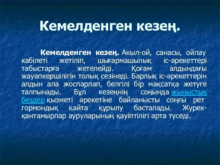 Кемелденген кезең. Кемелденген кезең. Акыл-ой, санасы, ойлау кабілеті жетіліп, шығармашылық іс-әрекеттері