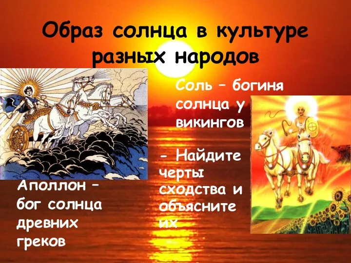 Образ солнца в культуре разных народов Аполлон – бог солнца древних