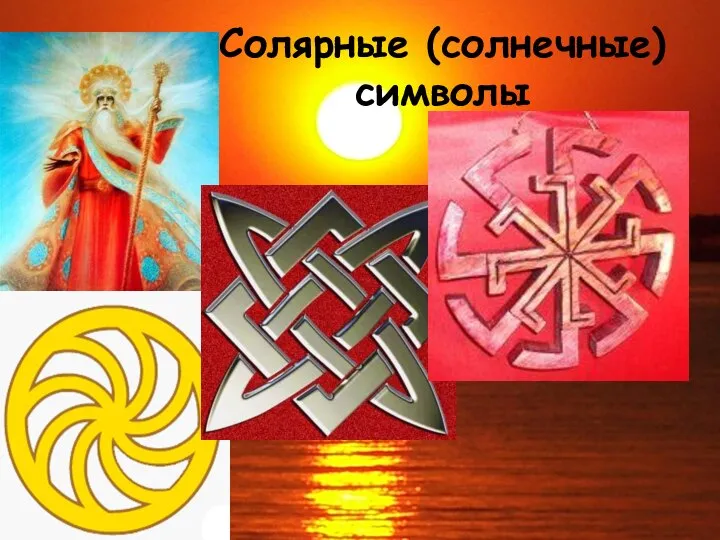 Солярные (солнечные) символы