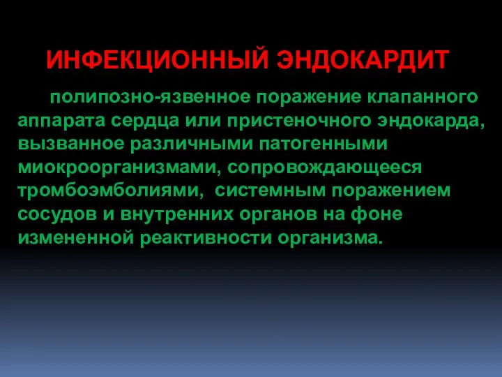 ИНФЕКЦИОННЫЙ ЭНДОКАРДИТ полипозно-язвенное поражение клапанного аппарата сердца или пристеночного эндокарда, вызванное