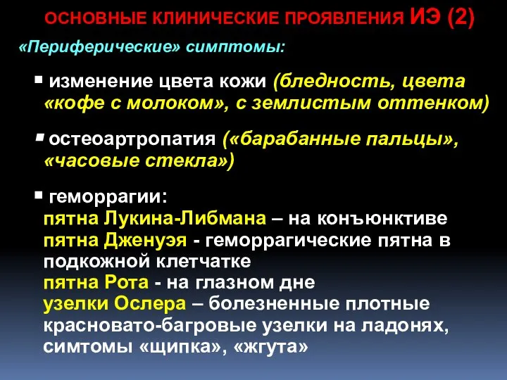 ОСНОВНЫЕ КЛИНИЧЕСКИЕ ПРОЯВЛЕНИЯ ИЭ (2) «Периферические» симптомы: изменение цвета кожи (бледность,