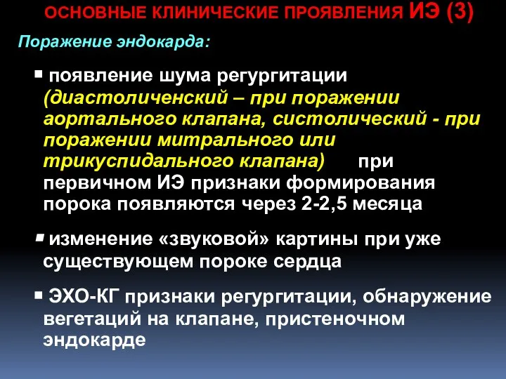 ОСНОВНЫЕ КЛИНИЧЕСКИЕ ПРОЯВЛЕНИЯ ИЭ (3) Поражение эндокарда: появление шума регургитации (диастоличенский