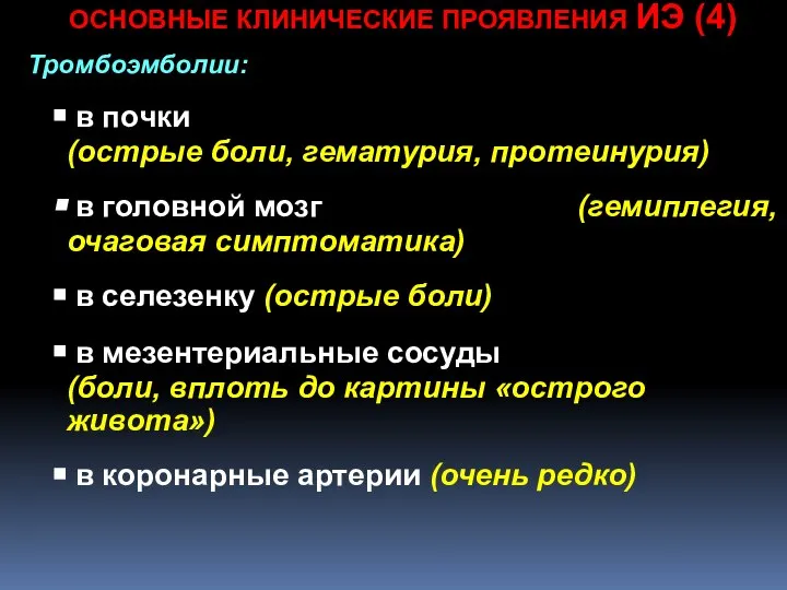 ОСНОВНЫЕ КЛИНИЧЕСКИЕ ПРОЯВЛЕНИЯ ИЭ (4) Тромбоэмболии: в почки (острые боли, гематурия,