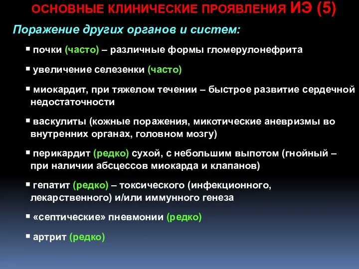 ОСНОВНЫЕ КЛИНИЧЕСКИЕ ПРОЯВЛЕНИЯ ИЭ (5) Поражение других органов и систем: почки