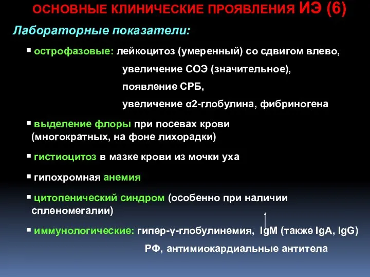 ОСНОВНЫЕ КЛИНИЧЕСКИЕ ПРОЯВЛЕНИЯ ИЭ (6) Лабораторные показатели: острофазовые: лейкоцитоз (умеренный) со