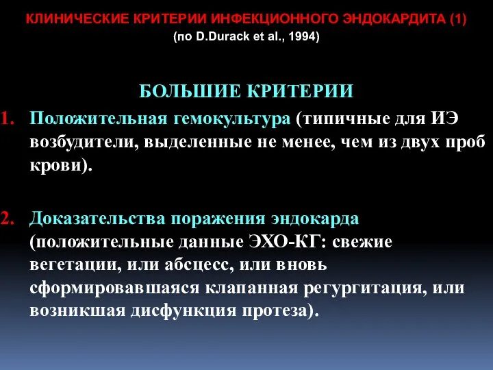 КЛИНИЧЕСКИЕ КРИТЕРИИ ИНФЕКЦИОННОГО ЭНДОКАРДИТА (1) (по D.Durack et al., 1994) БОЛЬШИЕ