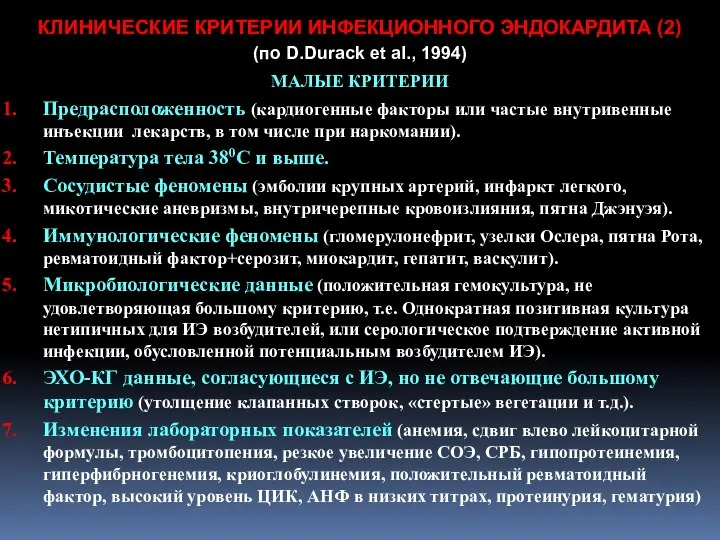 КЛИНИЧЕСКИЕ КРИТЕРИИ ИНФЕКЦИОННОГО ЭНДОКАРДИТА (2) (по D.Durack et al., 1994) МАЛЫЕ