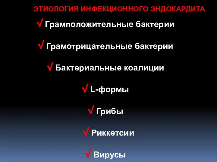 ЭТИОЛОГИЯ ИНФЕКЦИОННОГО ЭНДОКАРДИТА Грамположительные бактерии Грамотрицательные бактерии Бактериальные коалиции L-формы Грибы Риккетсии Вирусы