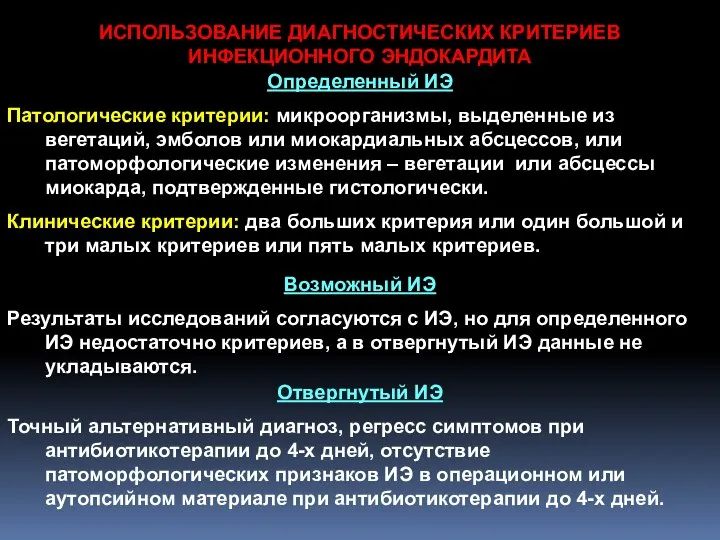 Определенный ИЭ Патологические критерии: микроорганизмы, выделенные из вегетаций, эмболов или миокардиальных