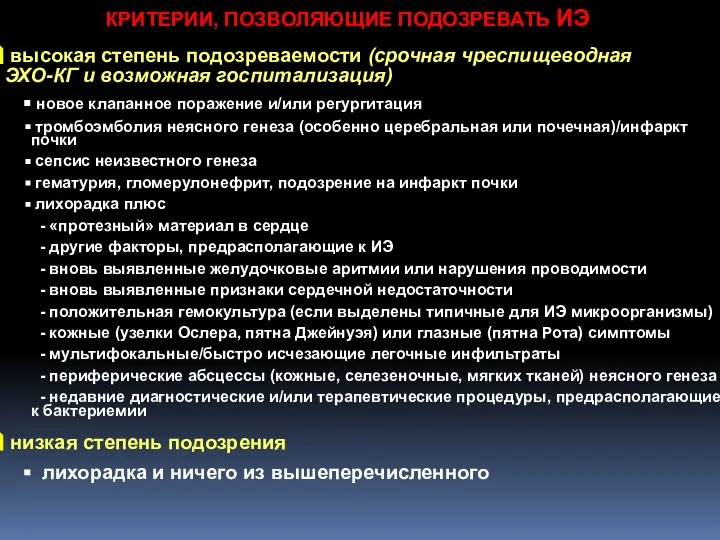 КРИТЕРИИ, ПОЗВОЛЯЮЩИЕ ПОДОЗРЕВАТЬ ИЭ высокая степень подозреваемости (срочная чреспищеводная ЭХО-КГ и