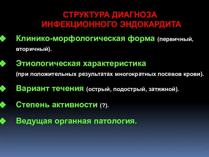 СТРУКТУРА ДИАГНОЗА ИНФЕКЦИОННОГО ЭНДОКАРДИТА Клинико-морфологическая форма (первичный, вторичный). Этиологическая характеристика (при