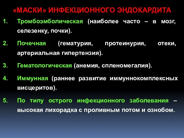 «МАСКИ» ИНФЕКЦИОННОГО ЭНДОКАРДИТА Тромбоэмболическая (наиболее часто – в мозг, селезенку, почки).