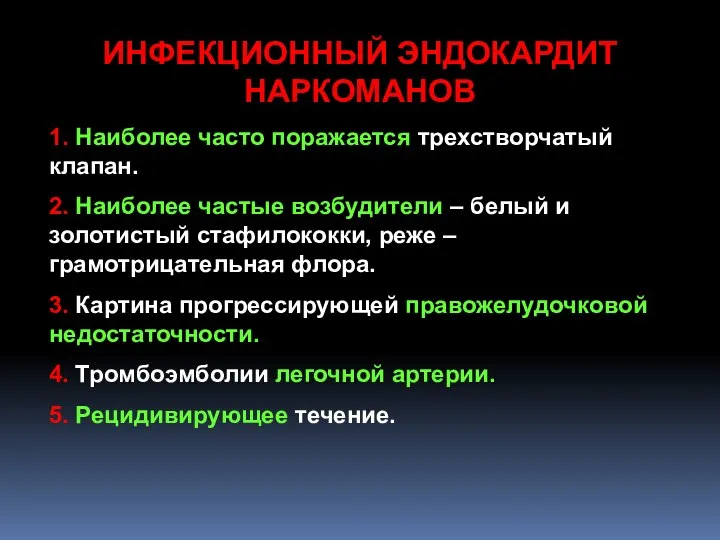 ИНФЕКЦИОННЫЙ ЭНДОКАРДИТ НАРКОМАНОВ 1. Наиболее часто поражается трехстворчатый клапан. 2. Наиболее