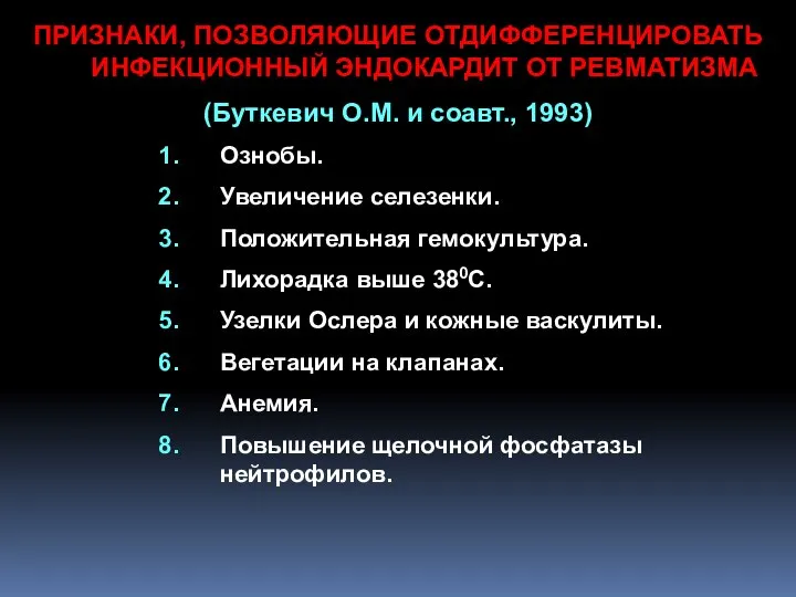 ПРИЗНАКИ, ПОЗВОЛЯЮЩИЕ ОТДИФФЕРЕНЦИРОВАТЬ ИНФЕКЦИОННЫЙ ЭНДОКАРДИТ ОТ РЕВМАТИЗМА (Буткевич О.М. и соавт.,