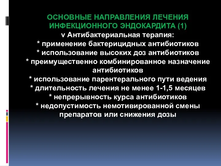 ОСНОВНЫЕ НАПРАВЛЕНИЯ ЛЕЧЕНИЯ ИНФЕКЦИОННОГО ЭНДОКАРДИТА (1) v Антибактериальная терапия: * применение