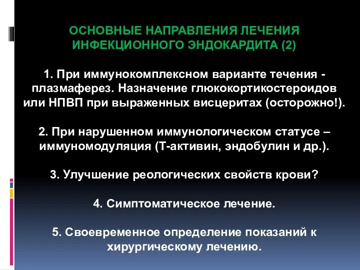 ОСНОВНЫЕ НАПРАВЛЕНИЯ ЛЕЧЕНИЯ ИНФЕКЦИОННОГО ЭНДОКАРДИТА (2) 1. При иммунокомплексном варианте течения