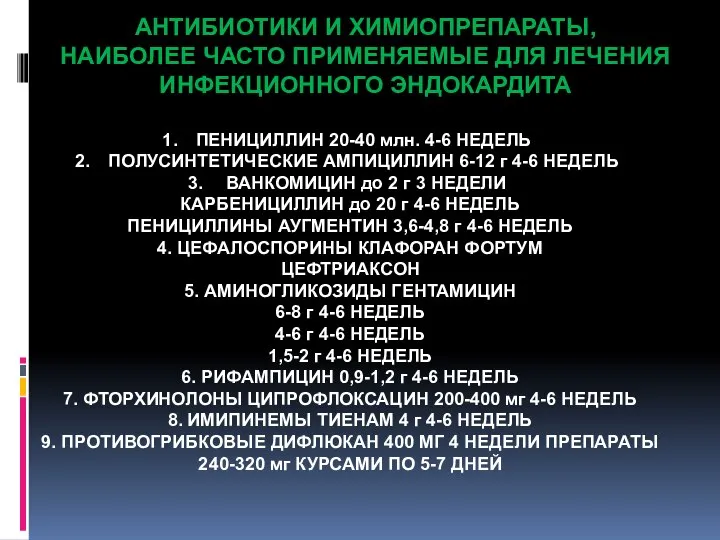 АНТИБИОТИКИ И ХИМИОПРЕПАРАТЫ, НАИБОЛЕЕ ЧАСТО ПРИМЕНЯЕМЫЕ ДЛЯ ЛЕЧЕНИЯ ИНФЕКЦИОННОГО ЭНДОКАРДИТА ПЕНИЦИЛЛИН