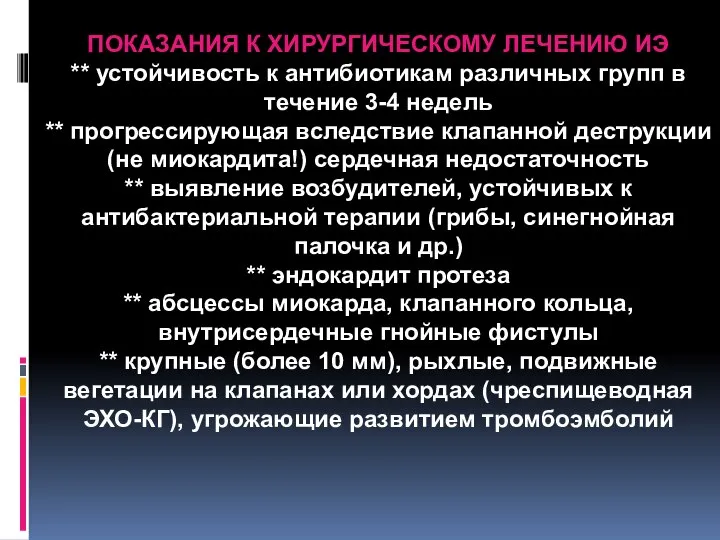 ПОКАЗАНИЯ К ХИРУРГИЧЕСКОМУ ЛЕЧЕНИЮ ИЭ ** устойчивость к антибиотикам различных групп