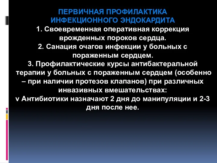 ПЕРВИЧНАЯ ПРОФИЛАКТИКА ИНФЕКЦИОННОГО ЭНДОКАРДИТА 1. Своевременная оперативная коррекция врожденных пороков сердца.